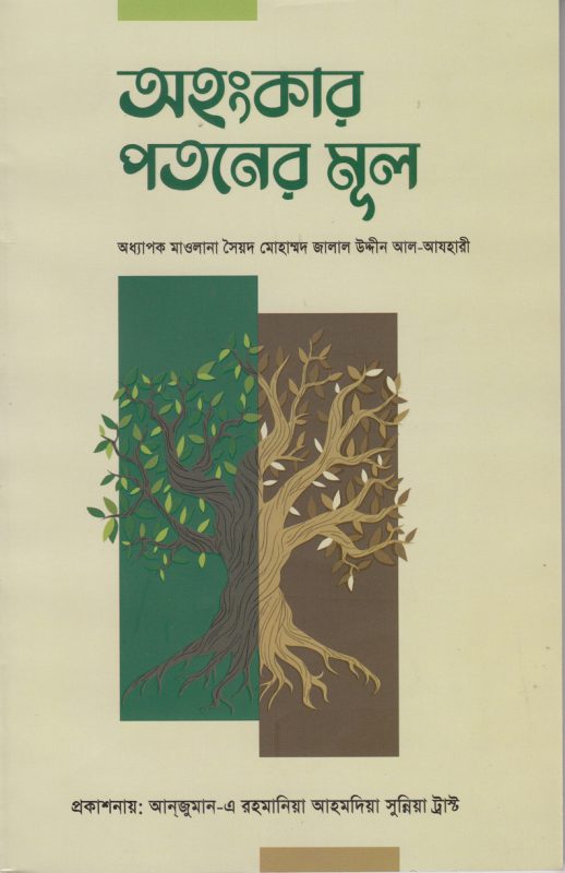অহংকার পতনের মূল