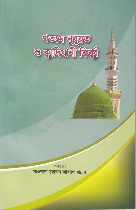 খতমে নুবূয়ত ও ক্বাদিয়ানী ফির্ক্বা