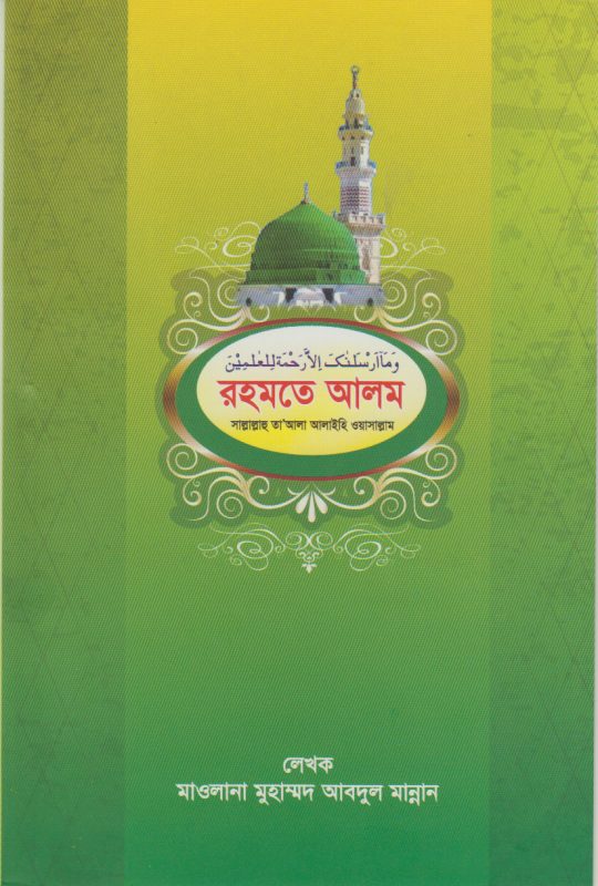রহমতে আলম (সাল্লাল্লাহু তা‘আলা আলায়হি ওয়াসাল্লাম)