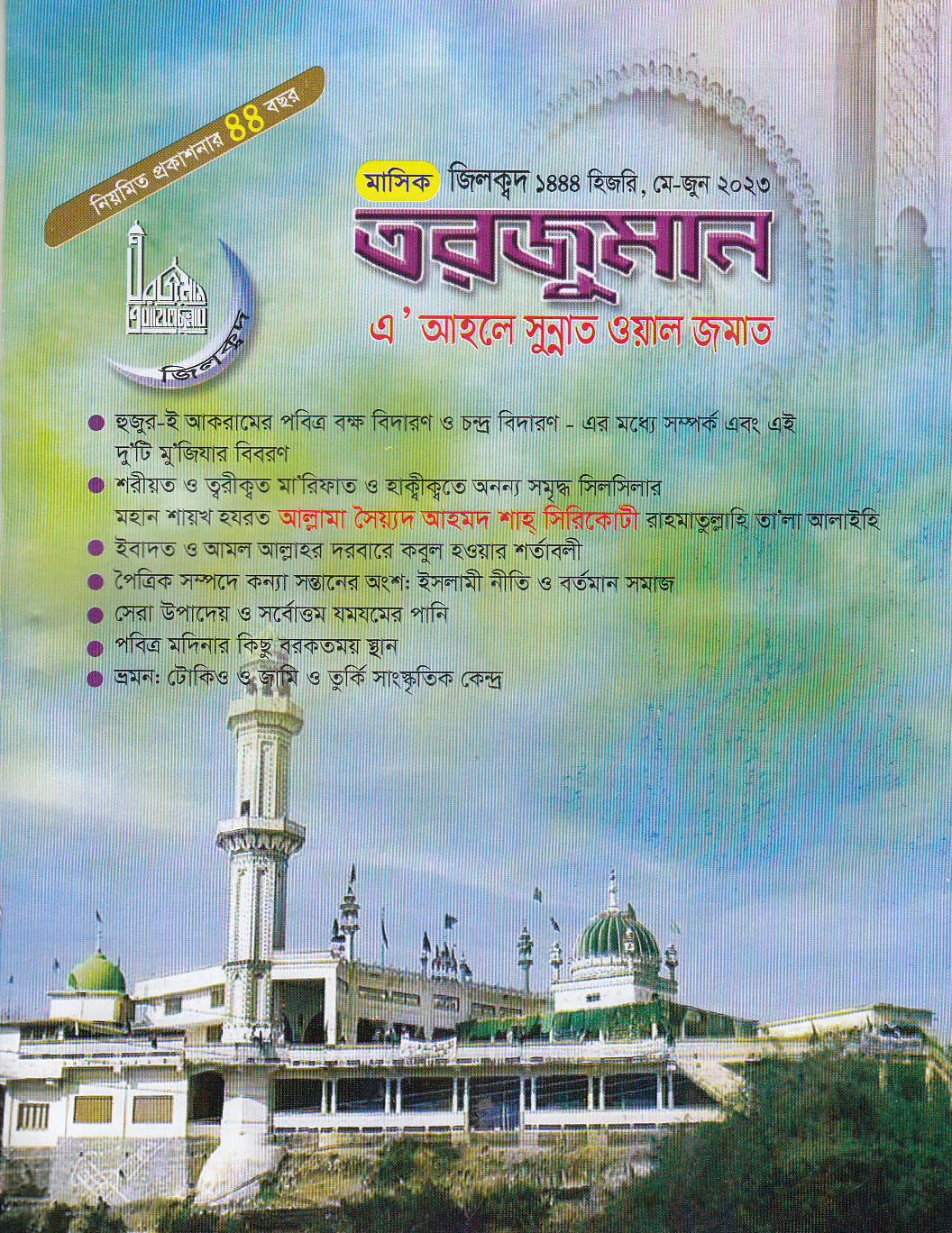 পবিত্র মক্কা ও মদীনায় হযরত পীর সাবির শাহ্ (মু.জি.আ.)’র সংবর্ধনা ও গাউসিয়া কমিটির শাখা গঠন