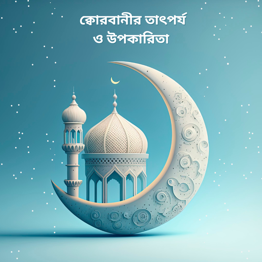ক্বোরবানীর তাৎপর্য ও উপকারিতা