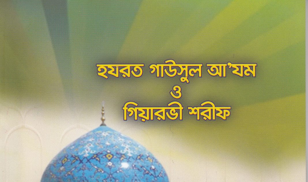 গেয়ারভী শরীফের ফজিলত