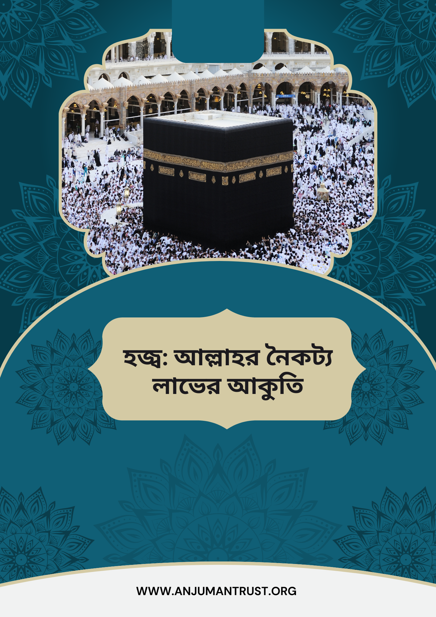 হজ্ব: আল্লাহর নৈকট্য লাভের আকুতি