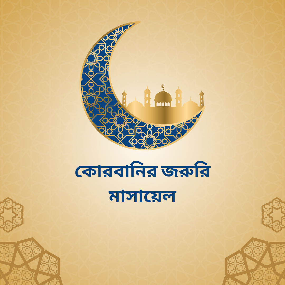কোরবানির জরুরি মাসায়েল